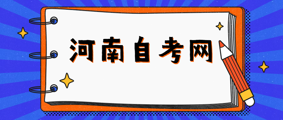 河南自考本科