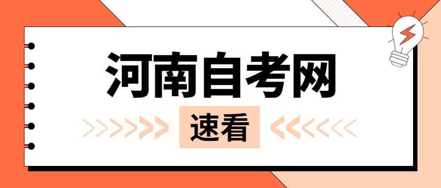 河南省自考