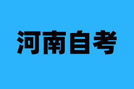 河南自考本科