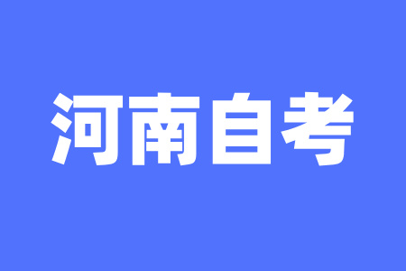 河南自考大专选什么专业就业前景好？