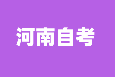 河南省自学考试