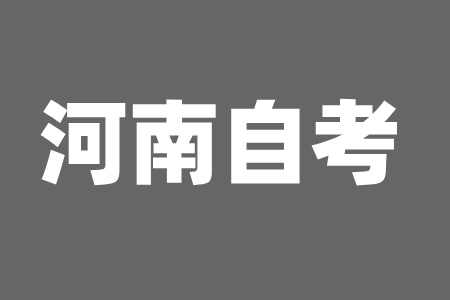 焦作自考报名流程