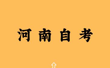 河南自考本科有什么需要着重复习的科目？