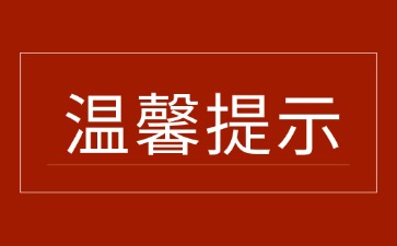 关于谨防诈骗的郑重声明！